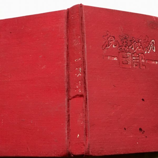 Chinese Korean War Diary Full of Entries