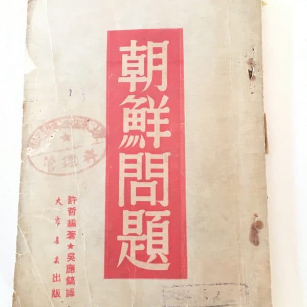 Chinese Korean War Propaganda Book Printed in 1950