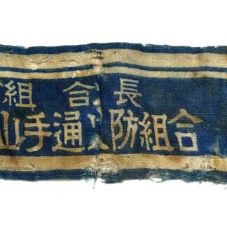 WW2 Japanese Civil Defense Supervisor Armband