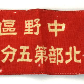 WW2 Japanese Armband