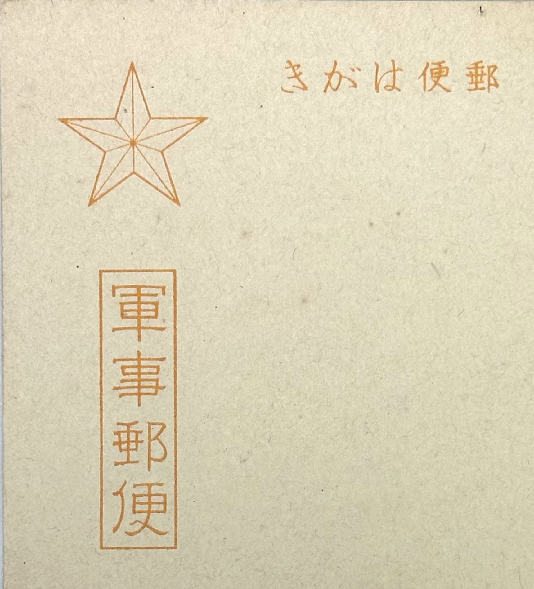WW2 Japanese Army Postcard with Star