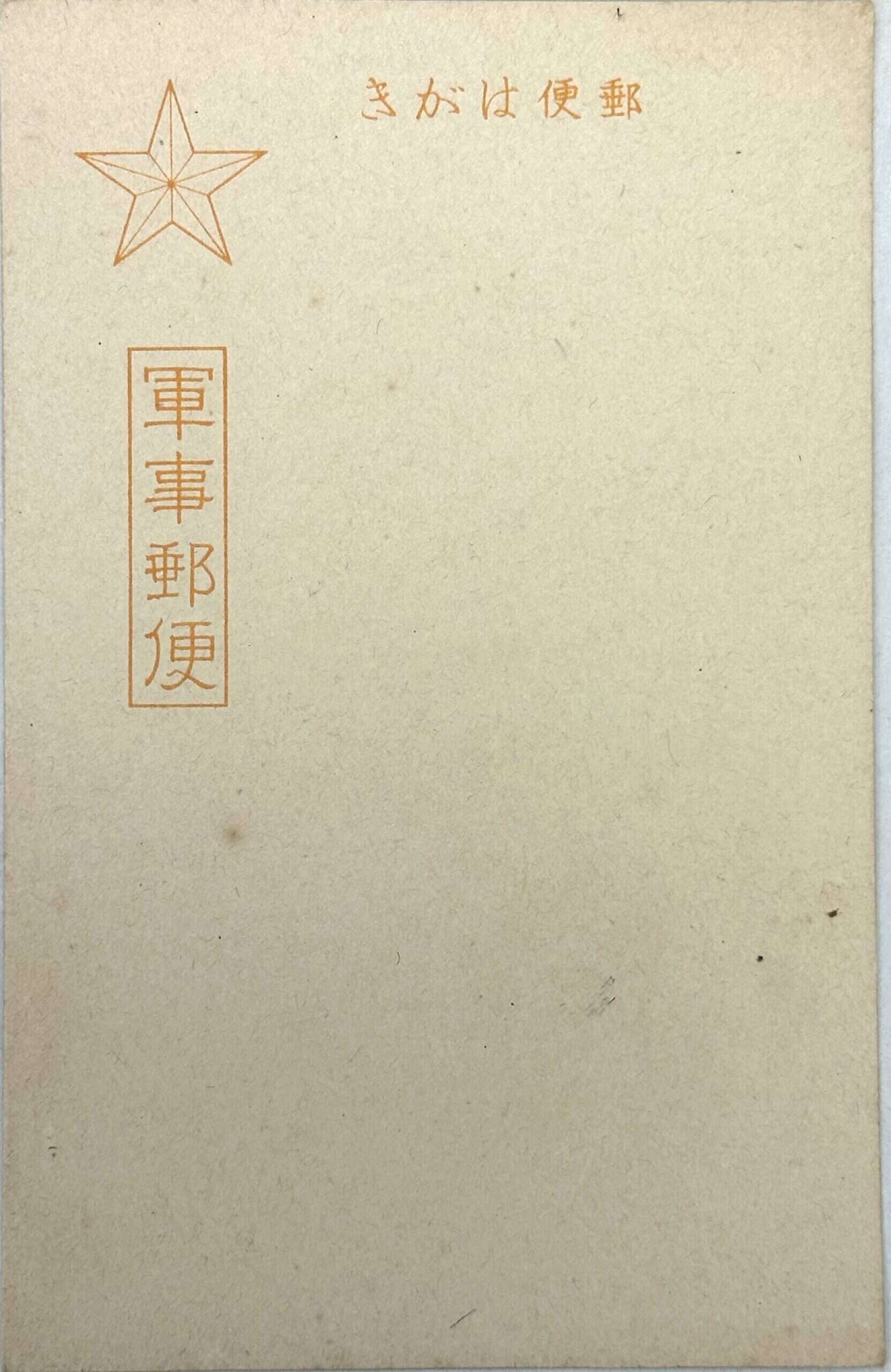 WW2 Japanese Army Postcard with Star - Image 3
