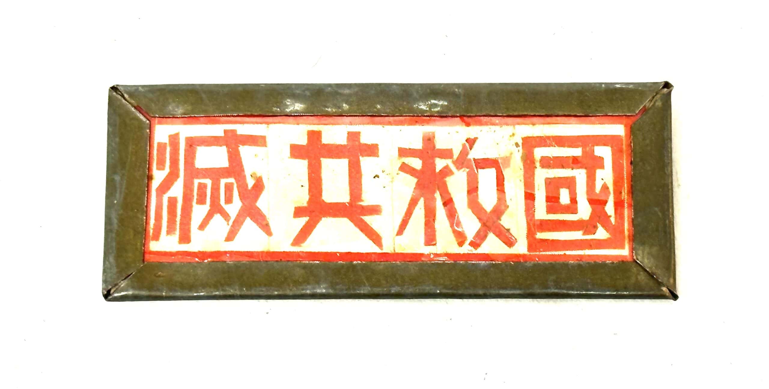 Chinese Nationalist KMT Anti-Communist Brass Badge
